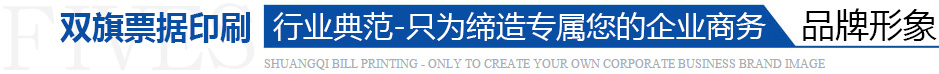 双旗电脑票据印刷，缔造专属您的企业商务品牌形象