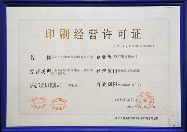 双旗纸品印刷经营许可证