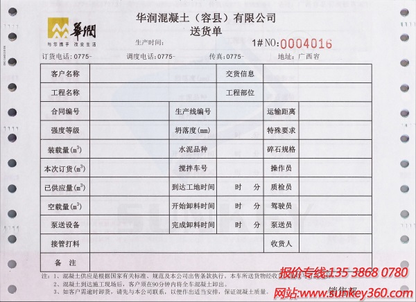 电脑票据,混凝土送货单