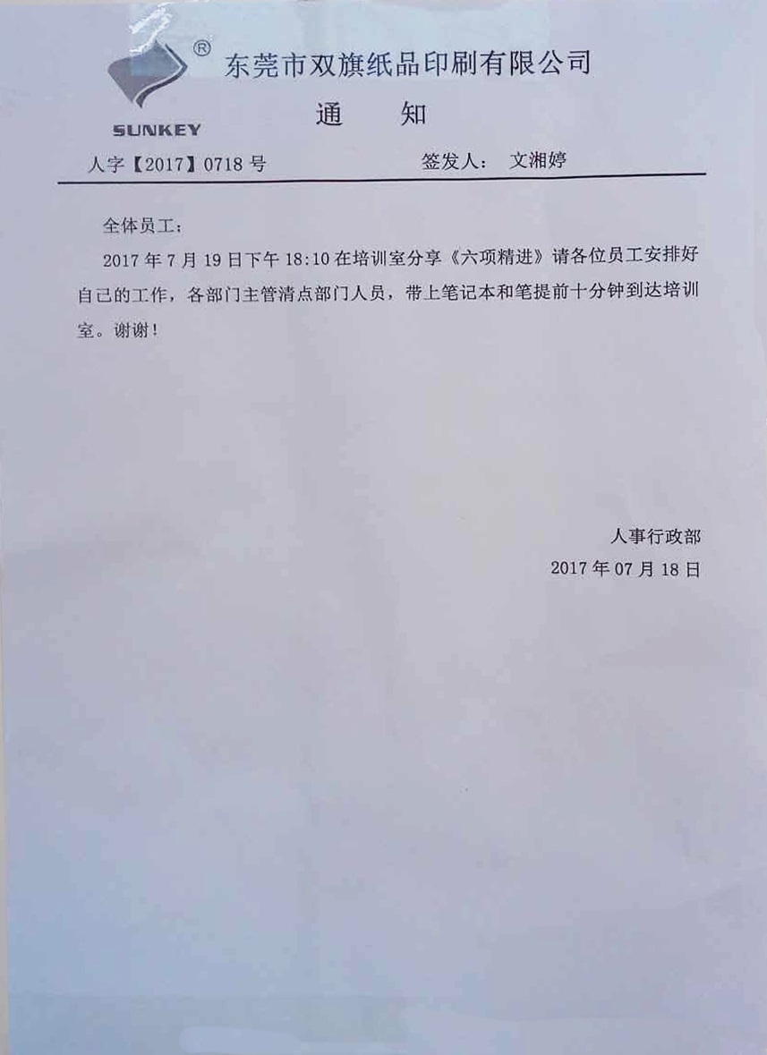 双旗六项精进分享会通知