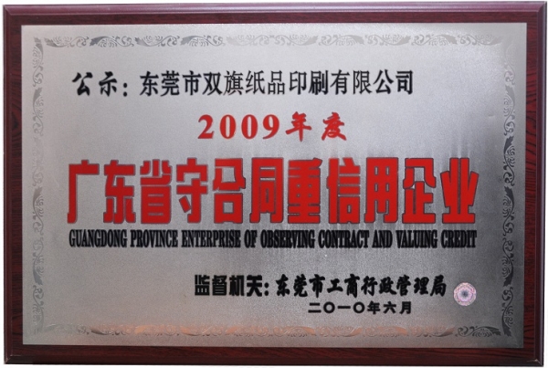 2009广东省守合同重信用企业