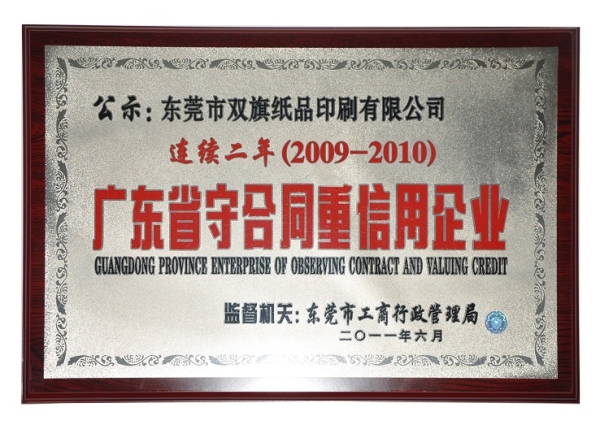 2009-2010广东省守合同重信用企业