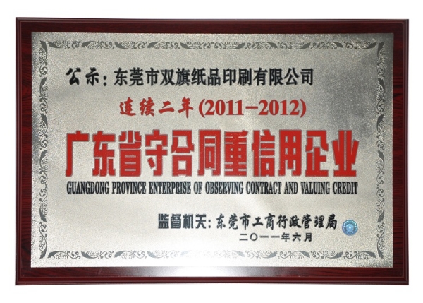 2011-2012广东省守合同重信用企业