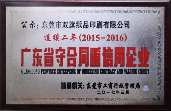 2015-2016广东省守合同重信用企业