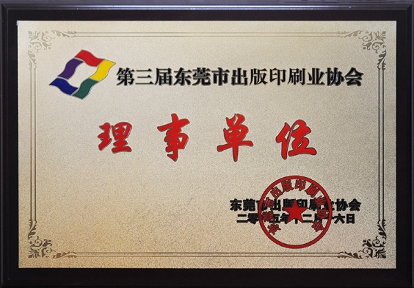 出版印刷协会理事单位