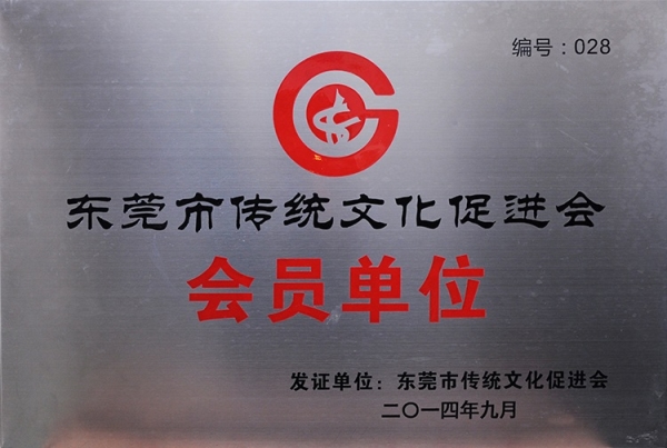 东莞市传统文化促进会会员单位
