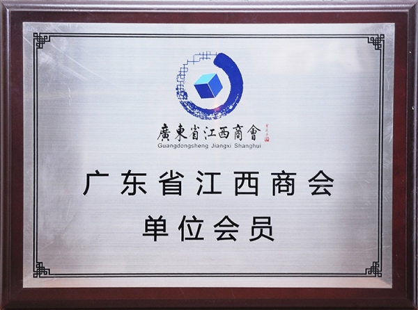 广东省江西商会单位会员
