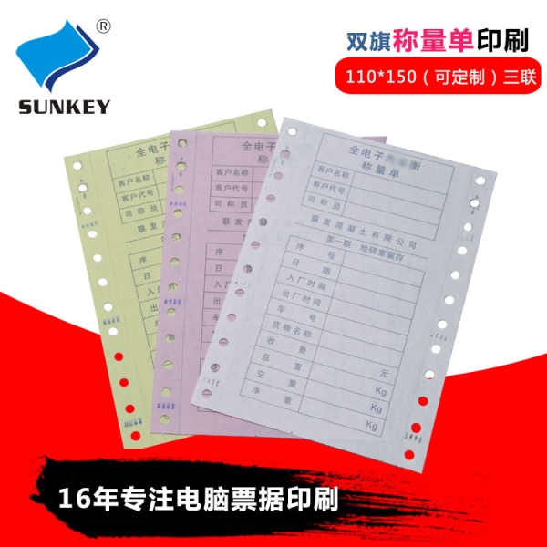 称重单