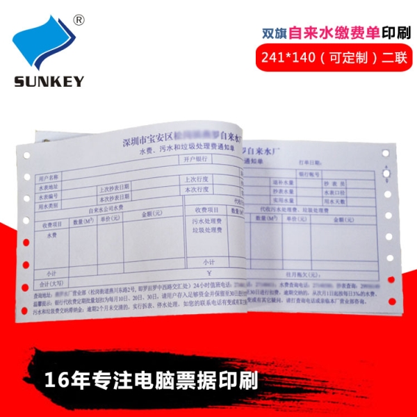 自来水收费单