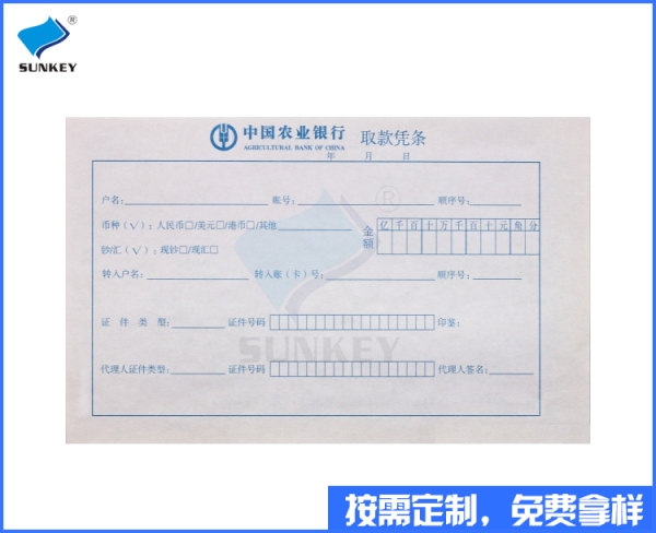 银行取款凭条印刷