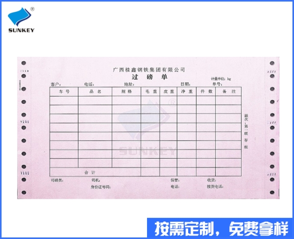 双旗过磅单定做印刷，5联北京过磅单定做