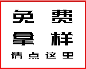 免费拿样